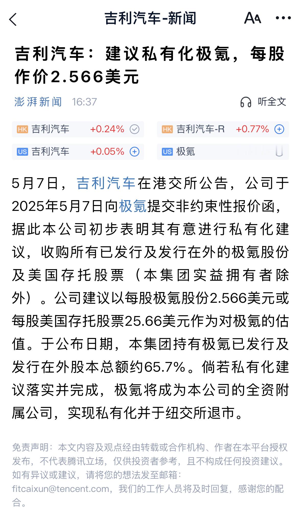 吉利汽车(00175.HK)在2025年5月7日盘后发布公告称，为了推动内部资源