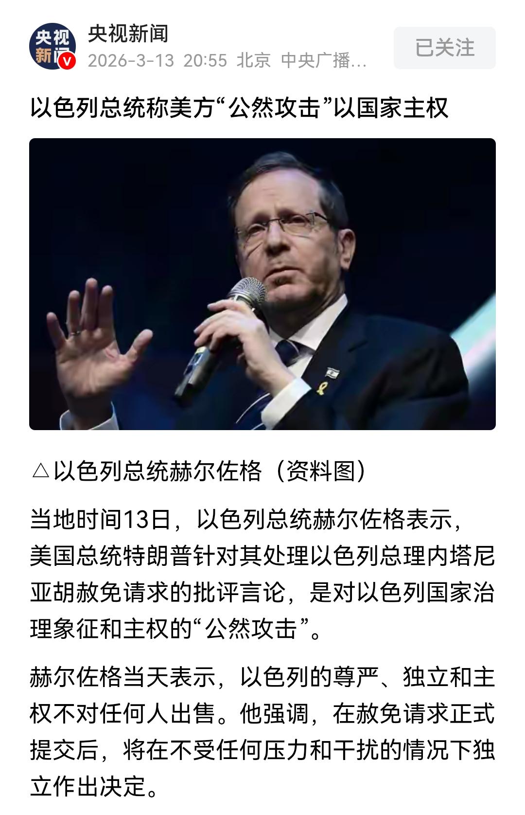 特朗普批评以色列总统未赦免以色列总理内塔尼亚胡，且言辞激烈。
然后以色列总统又反