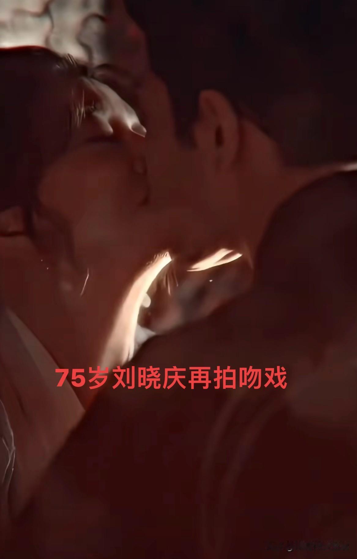鲨疯了！75岁“庆奶”化身少女，与年轻小生搭戏热吻，被吐槽：心疼男演员“工伤”？
