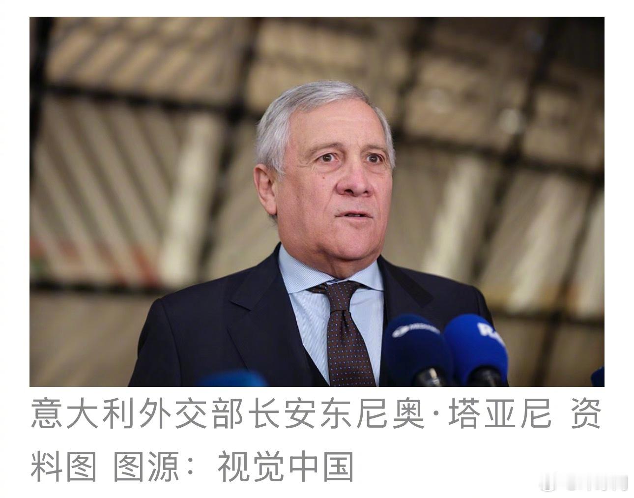 【意外长：意大利无法加入和平委员会】意大利外交部长安东尼奥·塔亚尼7日表示，由于