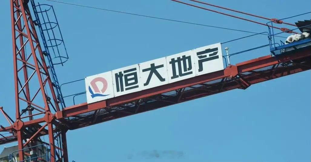 恒大地产广东公司被裁定破产清算 恒大地产广东公司已依法进入破产程序[吃瓜] ​​