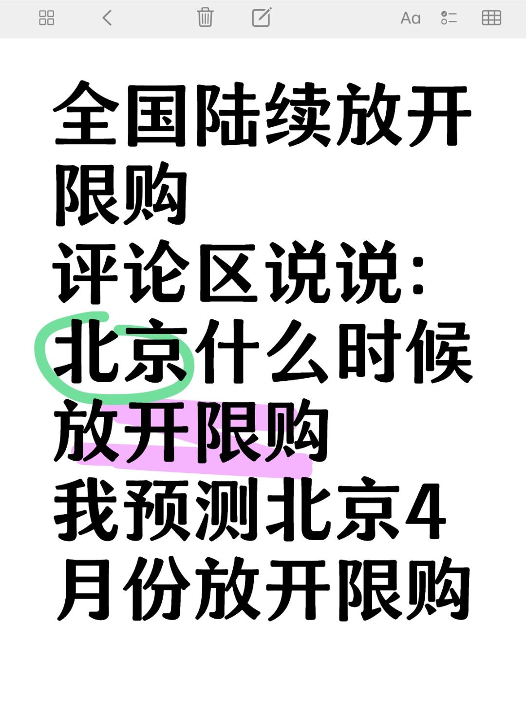 北京放开限购，房价如何走？