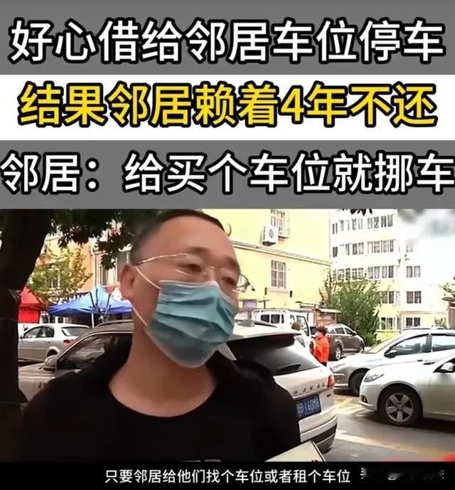 山东，青岛。男子花128000元买车位，却被邻居夫妻占用四年，男子要求邻居挪车却