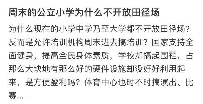 周末的公立小学为什么不开放田径场 ​​​