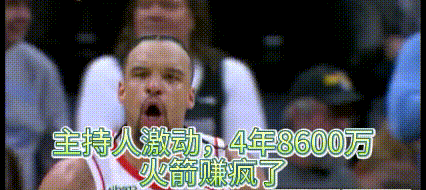 解说员兴奋，火箭布鲁克斯拿下老东家灰熊！灰熊老板要哭了！
今天火箭能拿下灰熊，就