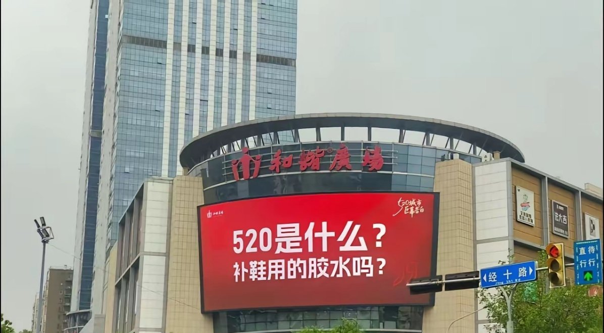 济南和谐广场大屏幕打出“反520”第一枪，这文案也太逗了