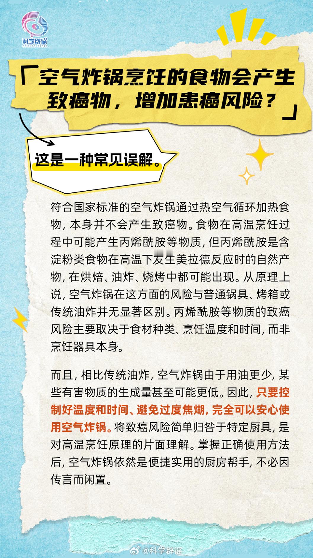 【空气炸锅烹饪的食物会产生致癌物，增加患癌风险?这是常见误解】微博辟谣 符合国家