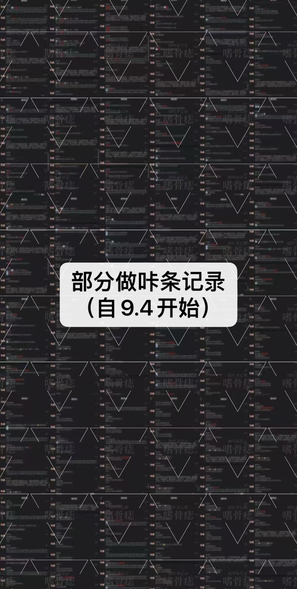 存档一下自9.4开始的𝐤𝐚条记录 ​​​