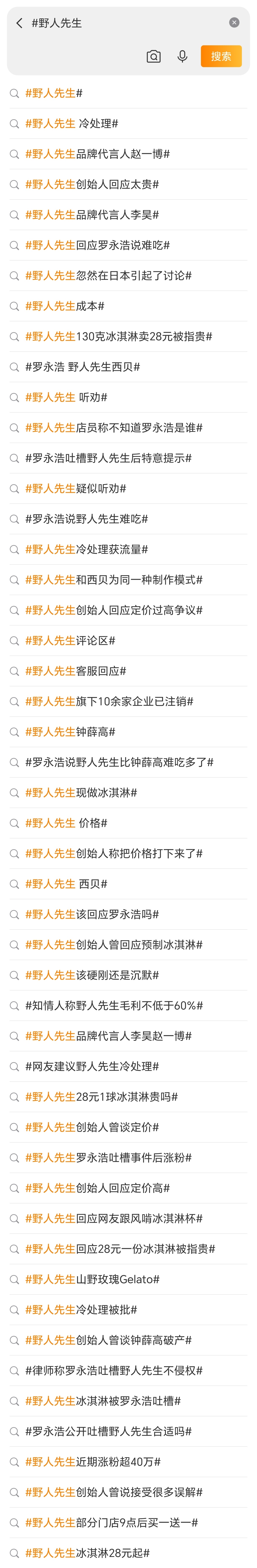 还好野人先生没有回应，否则媒体不知道要弄出多少个话题。这张截图只是部分话题。 ​