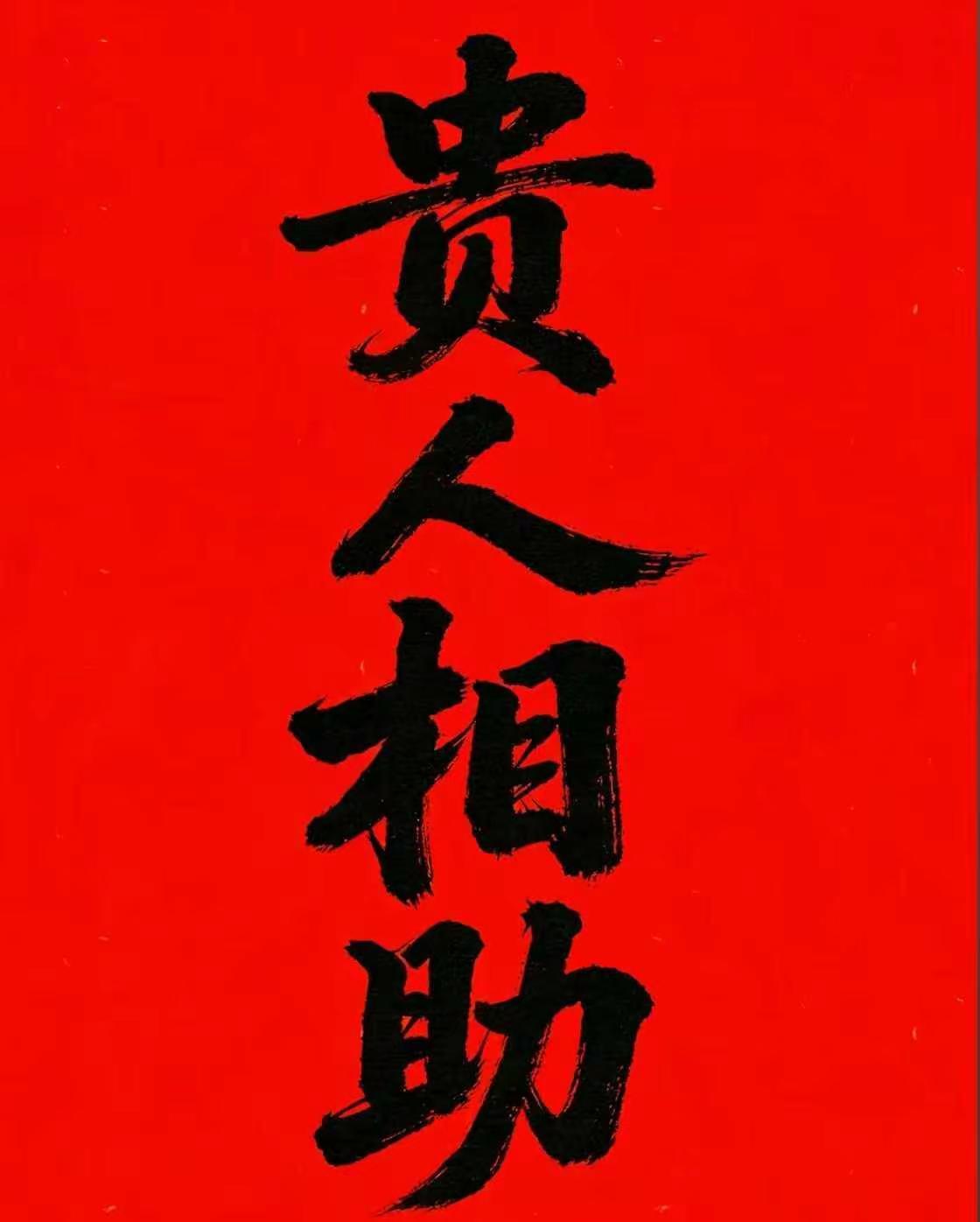 感谢，贵人相助书写书法书写是一种生活