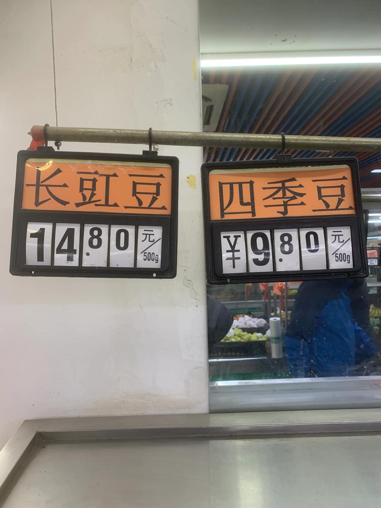 可能是因为快过年了，超市里的东西涨价厉害，一斤豆角居然卖到了将近15元。而且货架
