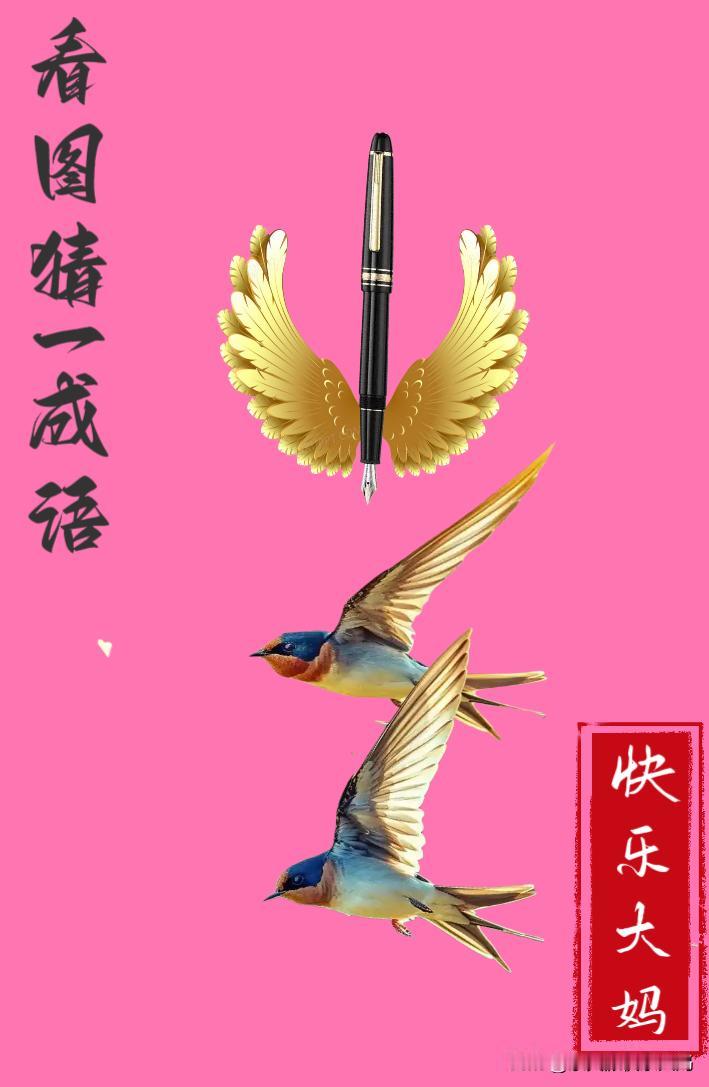 锻炼大脑，激活知识储备，发挥个人的聪明才智，我们共同努力，把传统汉语文化传承下去