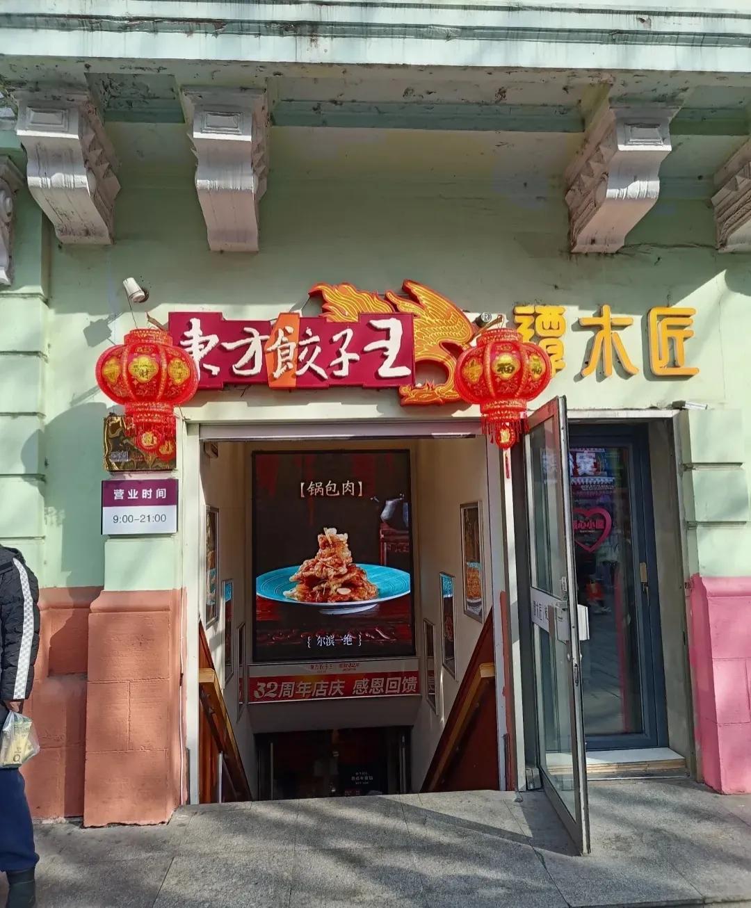 我与东方饺子王
我是上世纪90年代后半回国，一天，去道里中央大街一家国营商店买冰