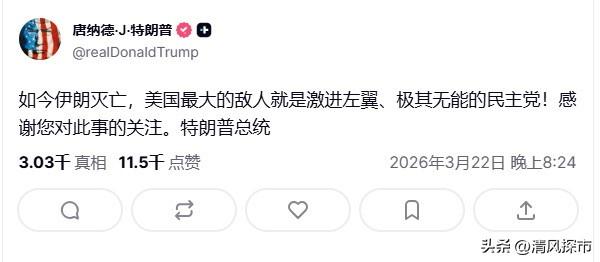 胡锡进：特朗普新发了个帖子，他写道：“如今伊朗灭亡，美国最大的敌人就是激进左翼、