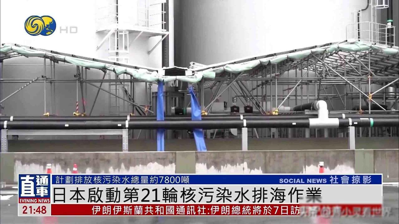 中国沿海忙着抗台风时 第21轮核污水悄然入海 这些数字藏着危险
台风要来了，浙江