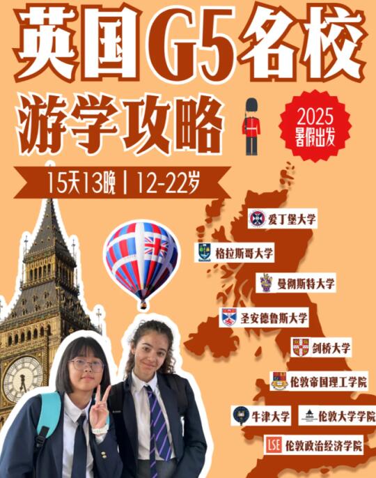 英国G5名校游学攻略！让孩子认识世界！