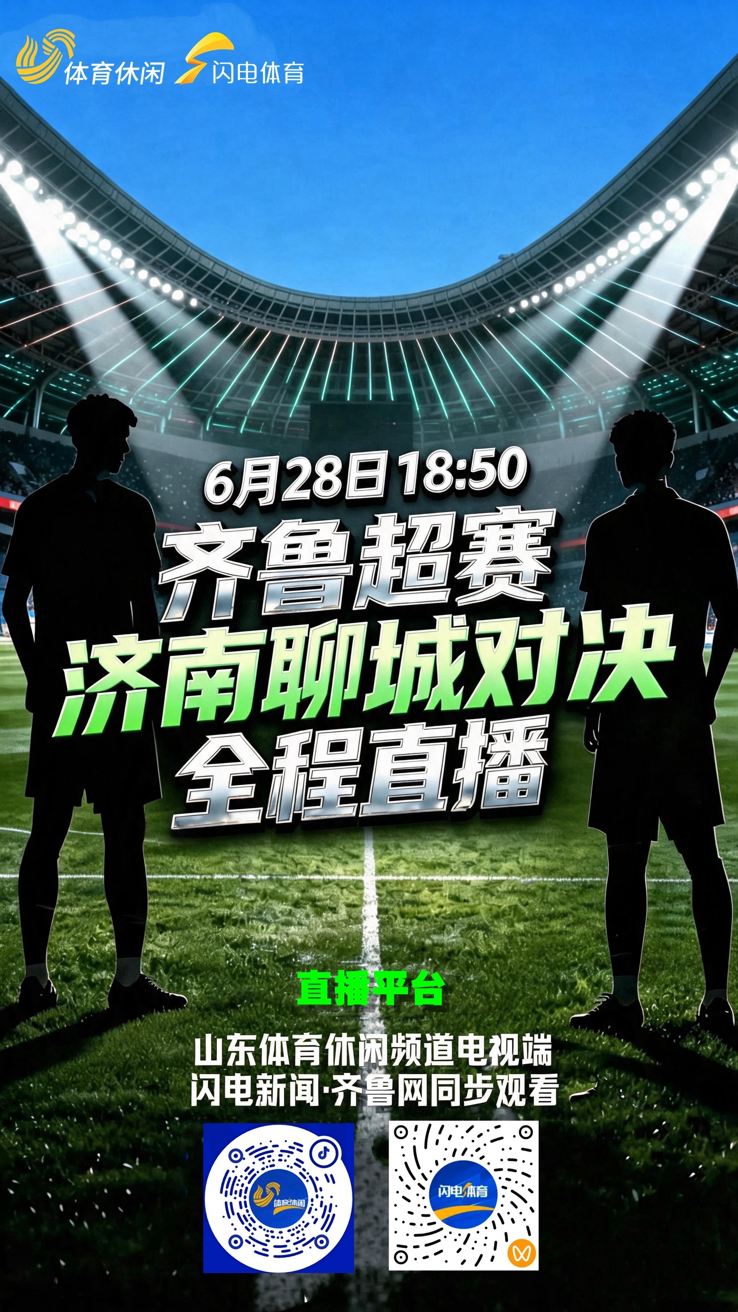 齐鲁超赛，强强对决，济南对阵聊城。 