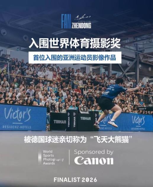 樊振东，获奖了！

德国摄影师抓拍的那张樊振东比赛中腾空击球的照片，正式入围了世