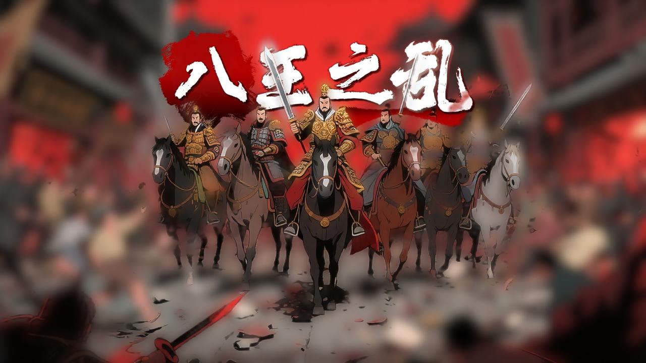 浅析两晋王朝1
    司马炎的神操作：给王爷们实权，结果全家死得最惨
　　晋武