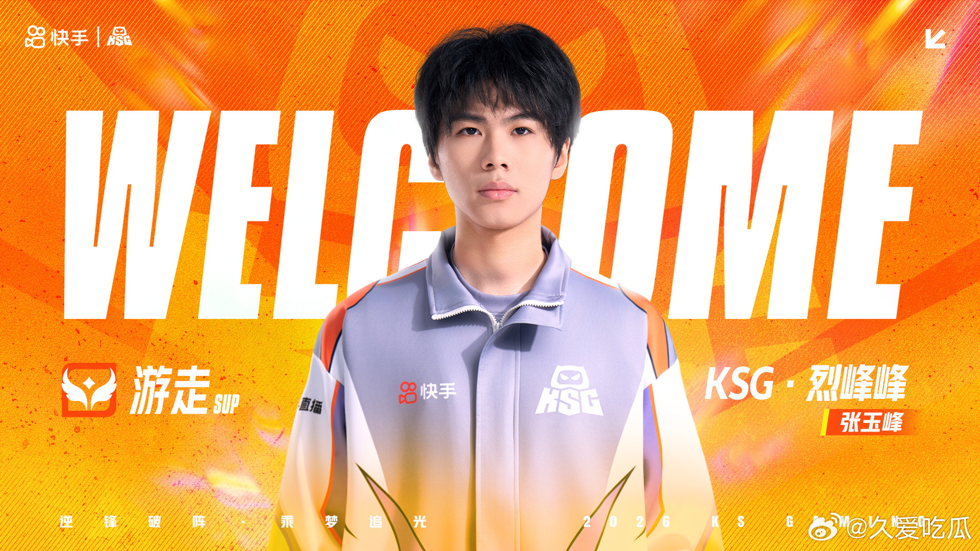 2026kpl夏季转会期｜第五十九枪AG烈峰峰转会至KSG 