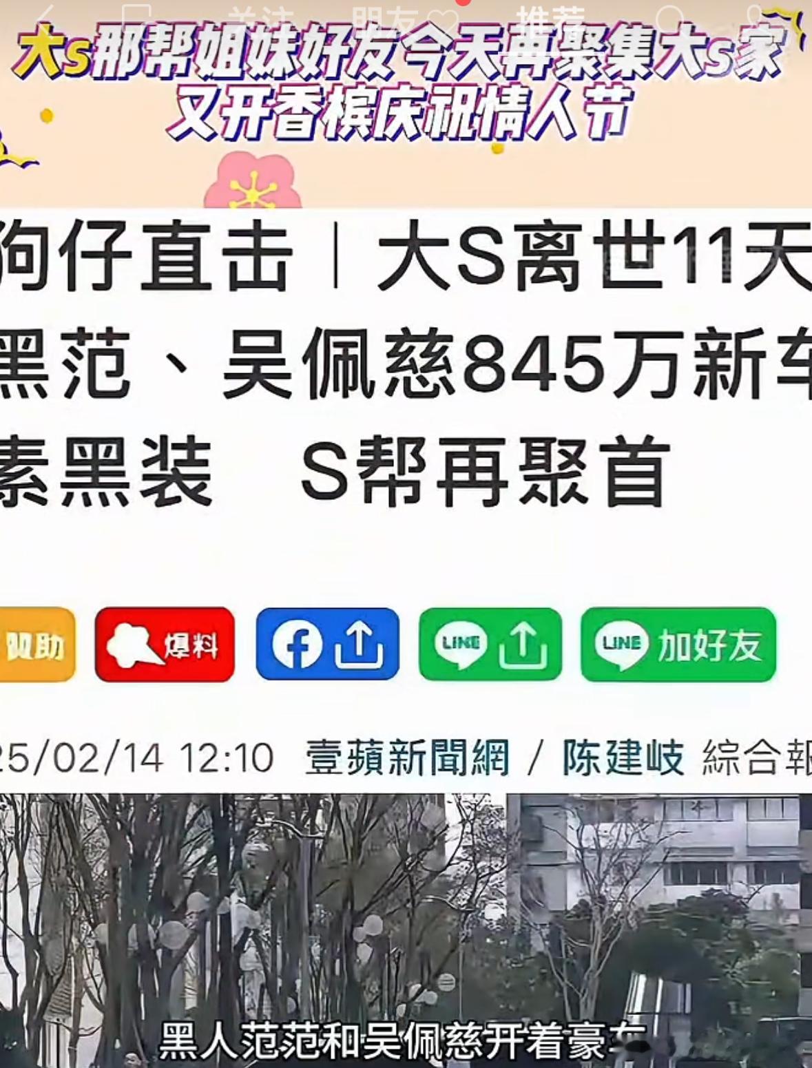 有狗仔爆料大s那帮姐妹好友今天在聚集 大s家又开香槟庆祝情人节 台媒报道黑人范范