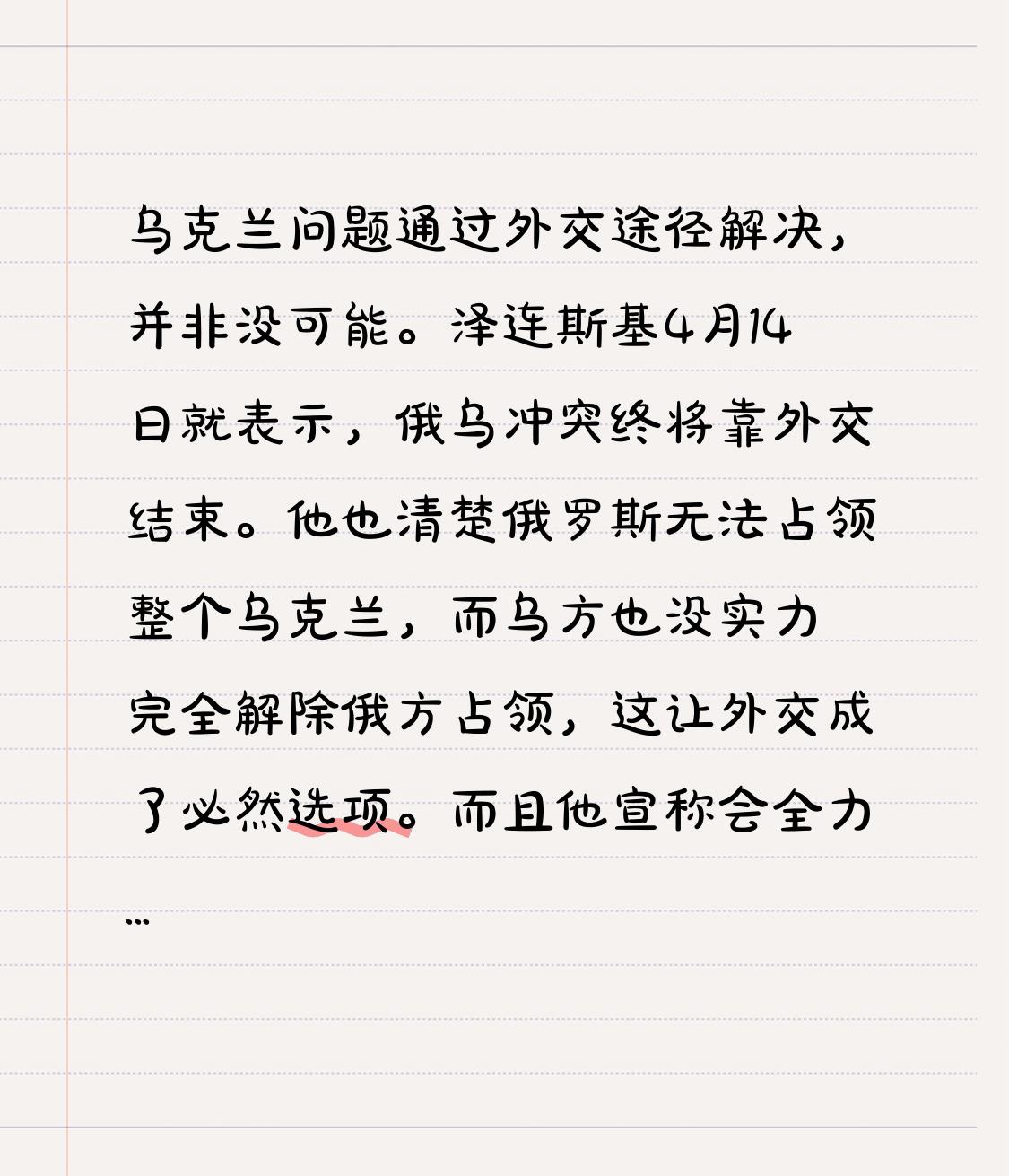 乌克兰问题通过外交途径解决，并非没可能。泽连斯基4月14日就表示，俄乌冲突终将靠