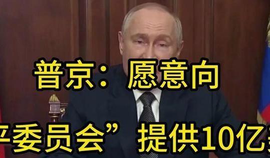 普京又想玩“空手套白狼”‌，换取政治利益，尽管俄方尚未决定是否正式参与，但‌鉴于