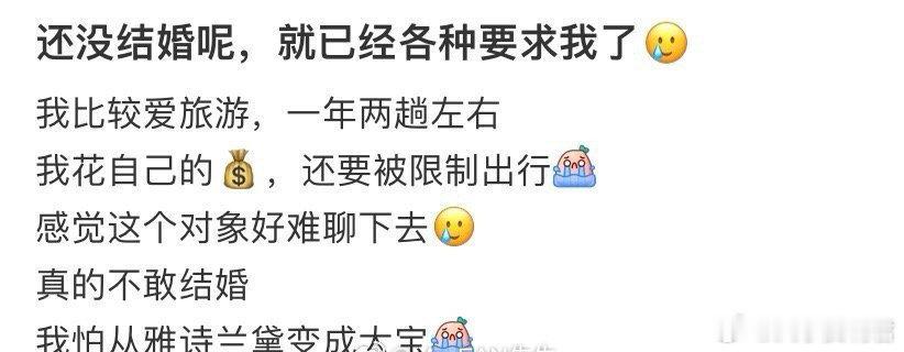 还没结婚呢，就已经各种要求我了[哆啦A梦害怕] ​​​
