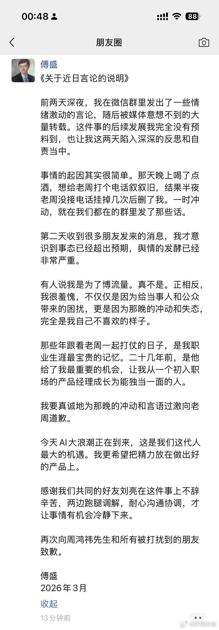 #傅盛向周鸿祎道歉#【#傅盛回应深夜炮轰周鸿祎#：酒后想叙旧未果，一时冲动发言，