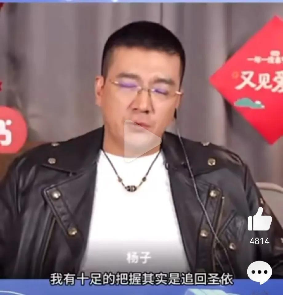 杨子在直播中非常高调的回应：“我有十足的把握，会把黄圣依追回来……”

然后轻轻