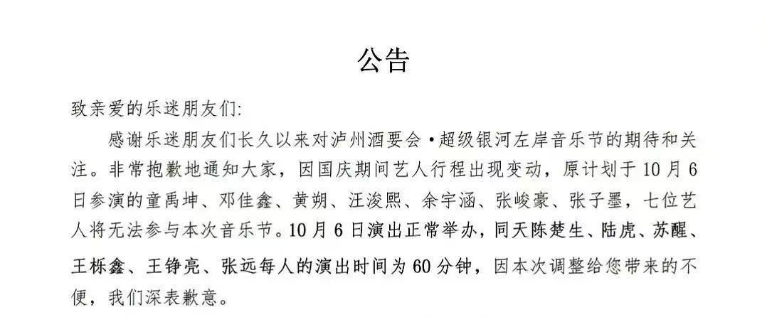 时代峰峻官宣旗下多位艺人缺席后续音乐节演出。受影响的场次包括紫琅音乐节、泸州银河