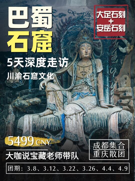5天4晚安岳大足石刻研学，石窟专家全程带队
