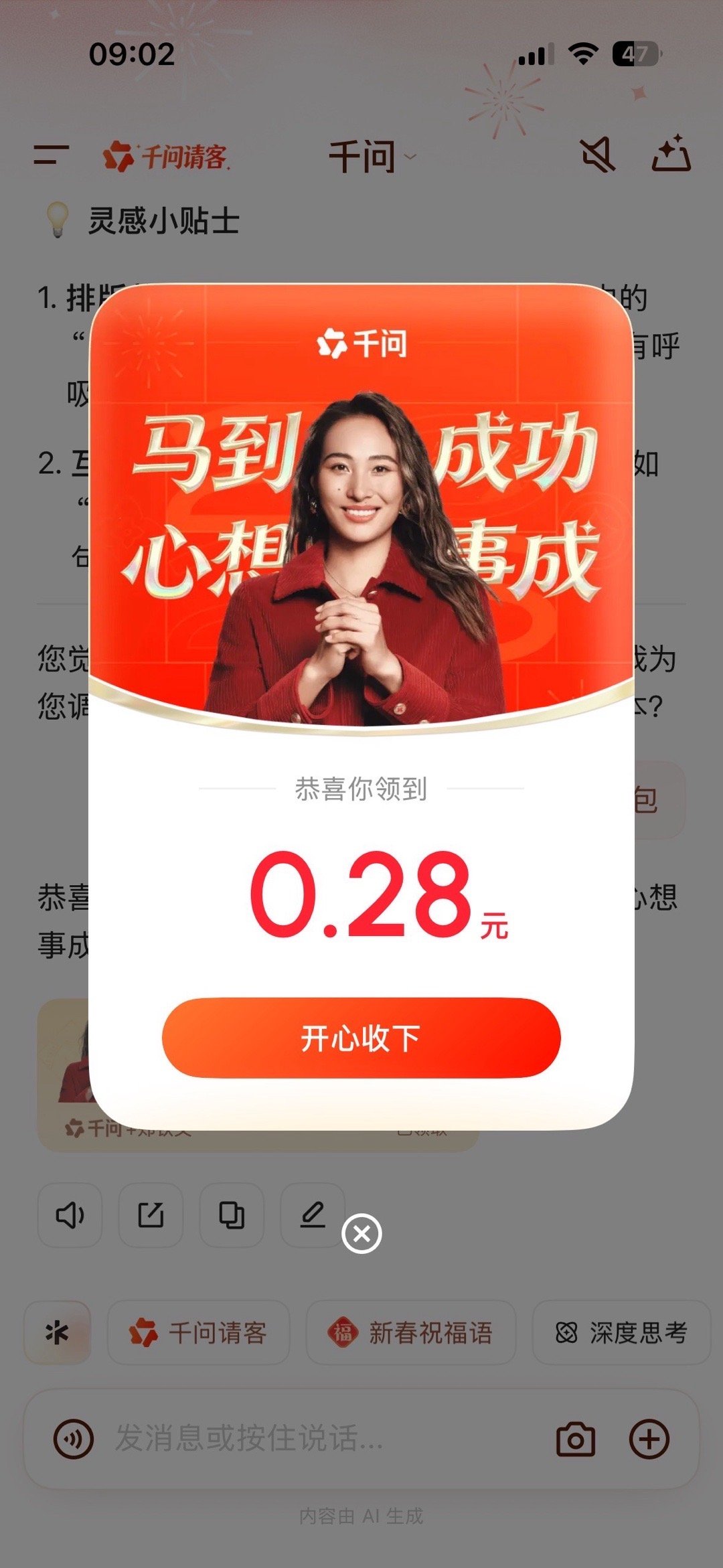 刚跟爸妈说没钱了，转头千问就让我领了个大红包。天降横财啊！😄怎么都在晒千问口令