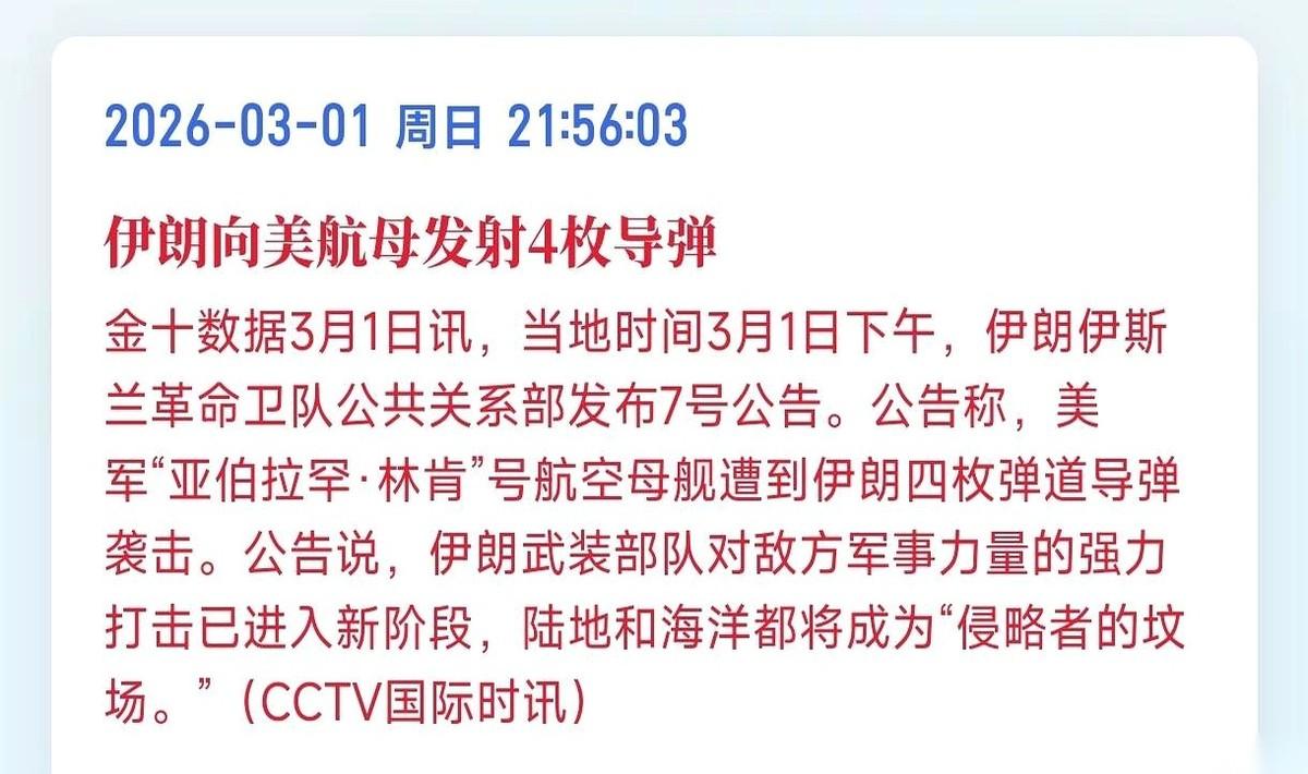 伊朗对准林肯号航母，一口气打了四枚导弹。
这事儿离谱就离谱在，不是一枚，是四枚。