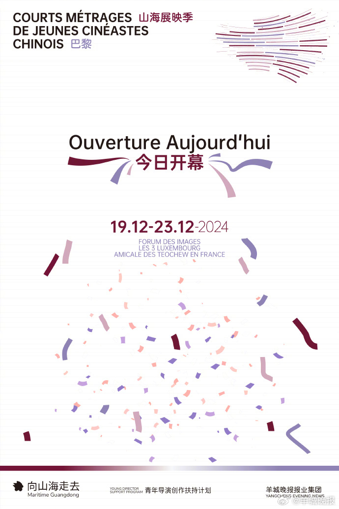 法国时间12月19日19:00，由羊城晚报报业集团主办的“山海展映季·巴黎”活动