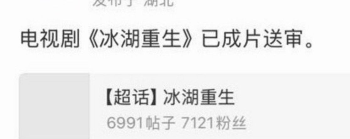 李昀锐  张康乐《冰湖重生》已送审了，莉下证不远咯