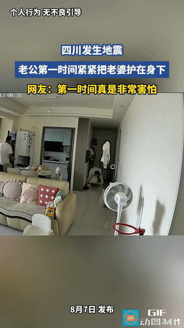 感动了。四川宜宾，老婆刚刚换完拖鞋进屋，地震突然来袭，剧烈的抖动让她十分害怕，这