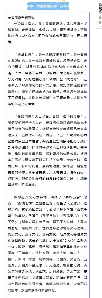 淄博文旅局发布《致广大游客朋友的一封信》，称：五一客流量已超出接待能力，建议错峰