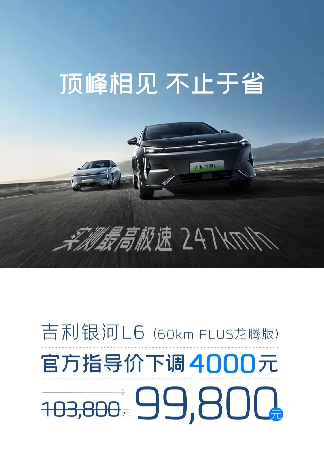 不怕比亚迪，降价4000元！

吉利银河L6现在也开始宣布降价了，银行L6龙腾版