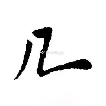 我心情： 