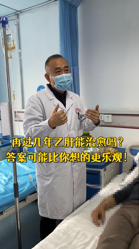 再过几年乙肝能治愈吗，答案可能比你想的更乐观！
最近经常有患者问我：“王主任，再