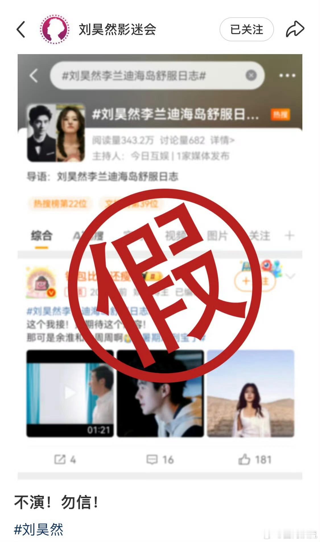 刘昊然李兰迪海岛舒服日志刘昊然方辟谣《海岛舒服日志》，不演，勿信！ ​​​
