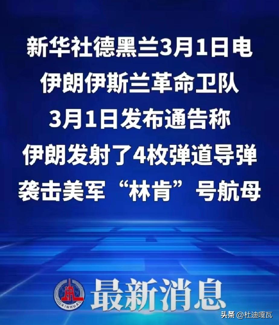 伊朗赚大了！
3月1日，伊朗革命卫队发射了4枚弹道导弹，打击美国林肯号航空母舰。