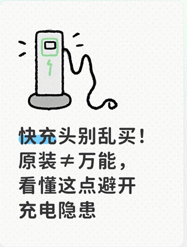 快充头别乱买！原装≠万能，看懂这点避开充电隐患
