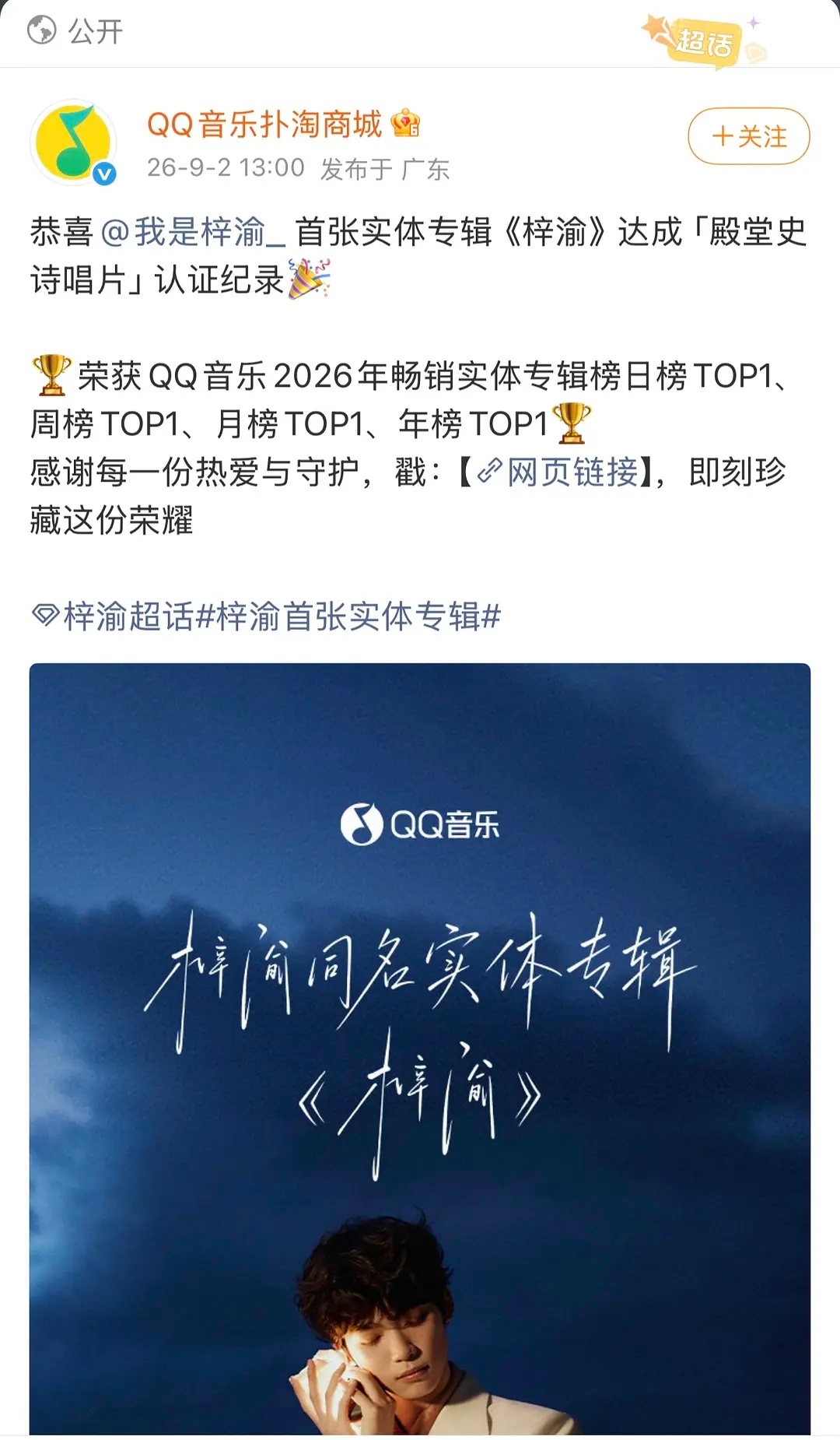 梓渝专辑开售即秒切梓渝一分钟达成殿堂史诗唱片Q音官方海报来了，认证首张实体专辑《