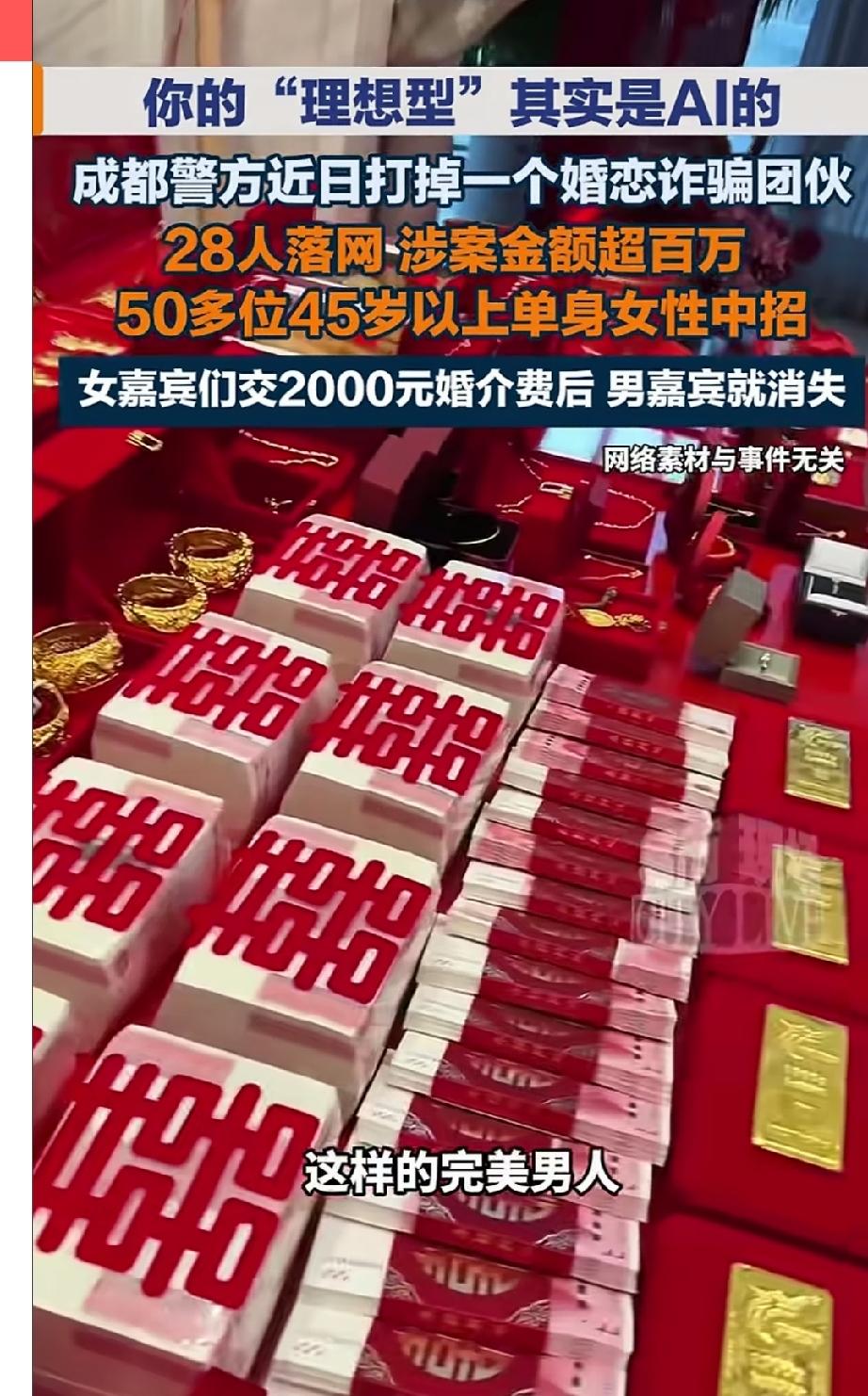 50多位女生被骗超百万，都是45岁以上大龄单身女性，28人婚恋诈骗团伙落网，都是