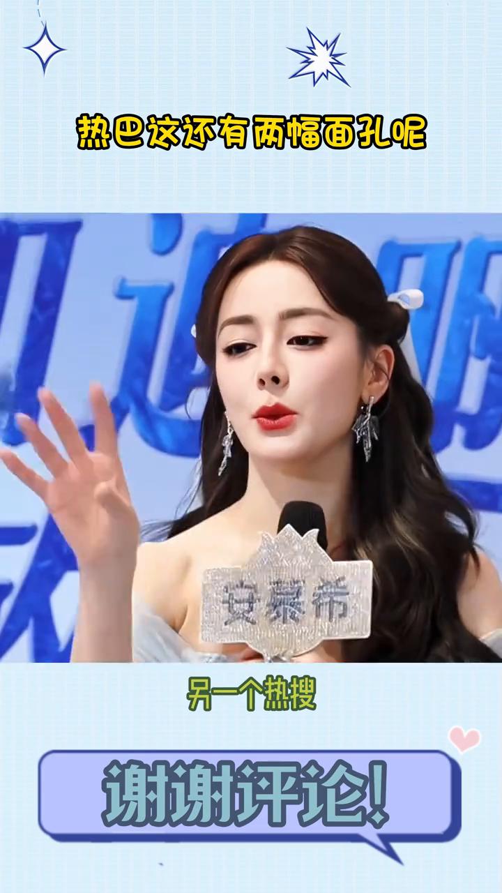 迪丽热巴这还有两幅面孔呢？
风口迪丽热巴这还有两幅面孔呢？一个热搜热巴穿着火辣，