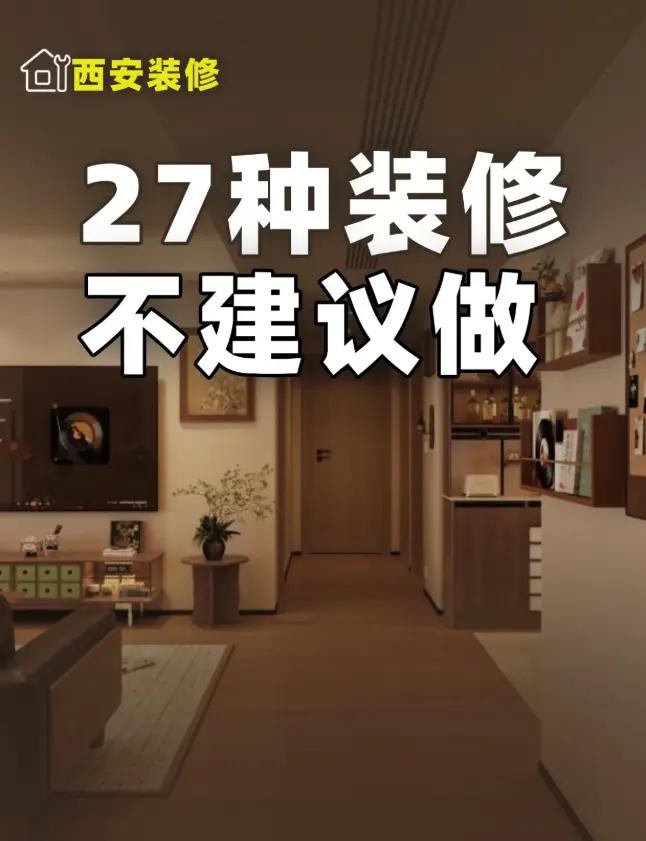 懒人总结27种装修，不做最好。装修是装修人的生活，适合自己最重要。这27种懒人总