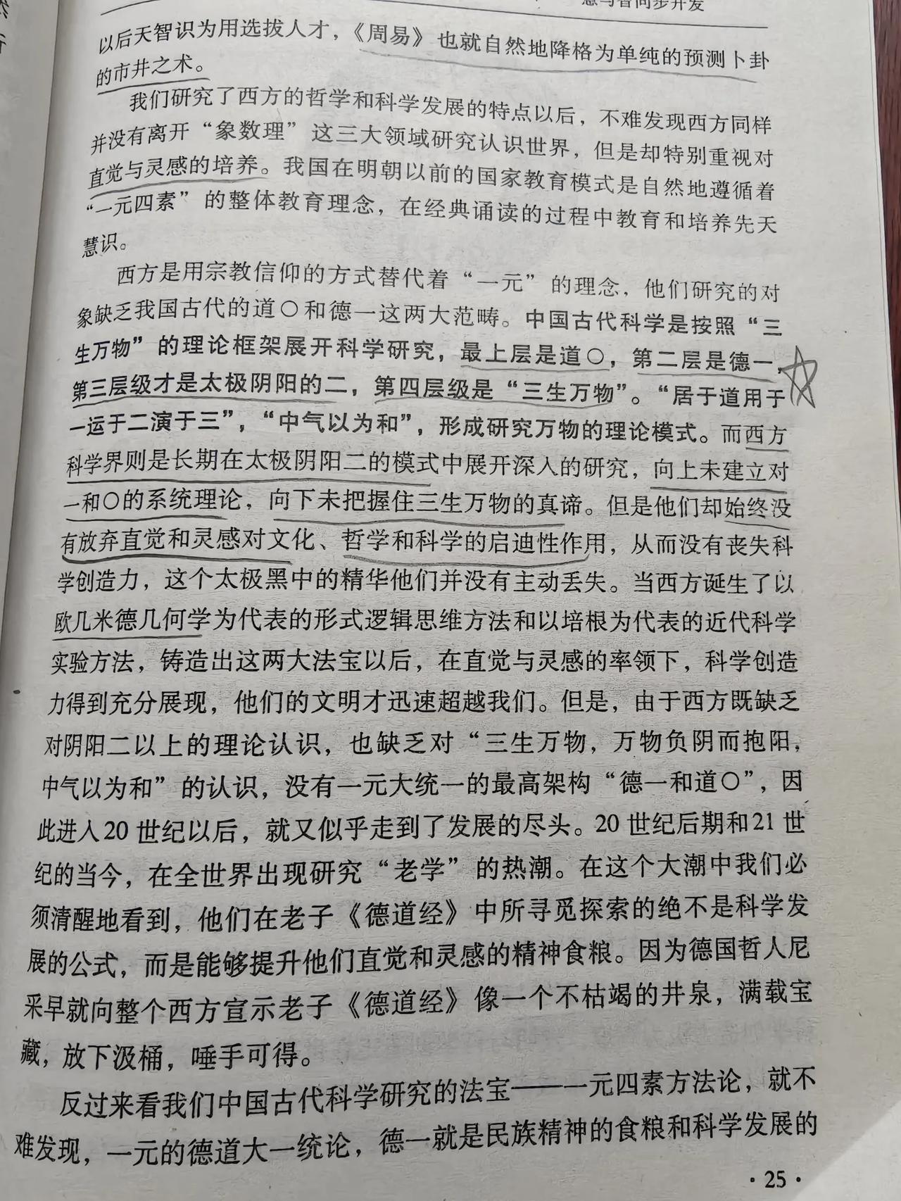 熊老师在《国学道德经典导读》一书中提出中国古代科学研究的法宝——一元四素方法论时