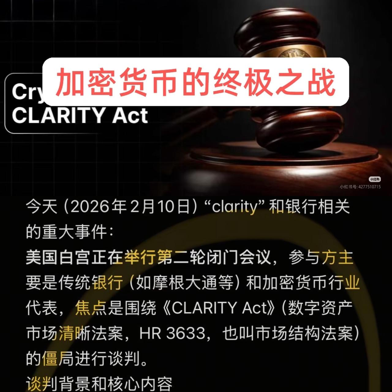 今夜无眠！

凌晨2点，美国有个闭门会要拍板
Clarity法案到底还推不推？比